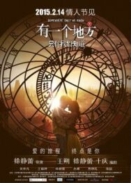 Постер к фильму Место, известное лишь нам одним смотреть онлайн на HD Rezka