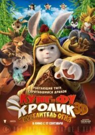 Постер к фильму Кунг-фу Кролик: Повелитель огня смотреть онлайн на HD Rezka