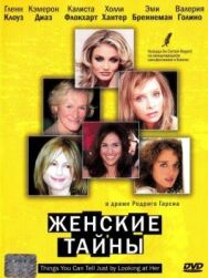 Постер к фильму Женские тайны смотреть онлайн на HD Rezka