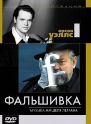 Постер к фильму Фальшивка смотреть онлайн на HD Rezka