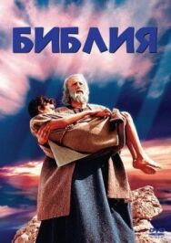 Постер к фильму Библия смотреть онлайн на HD Rezka