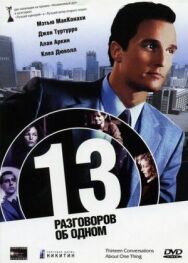 Постер к фильму 13 разговоров об одном смотреть онлайн на HD Rezka