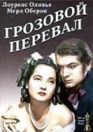 Постер к фильму Грозовой перевал смотреть онлайн на HD Rezka