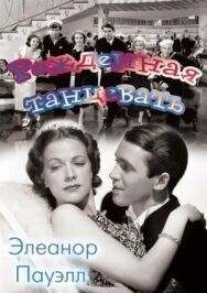 Постер к фильму Рожденная танцевать смотреть онлайн на HD Rezka