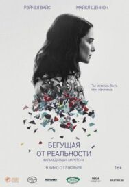 Постер к фильму Бегущая от реальности смотреть онлайн на HD Rezka