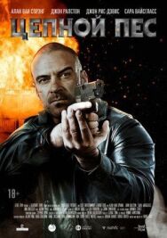 Постер к фильму Цепной пес смотреть онлайн на HD Rezka