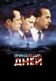 Постер к фильму Тринадцать дней смотреть онлайн на HD Rezka