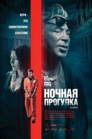Постер к фильму Ночная прогулка смотреть онлайн на HD Rezka