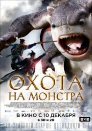 Постер к фильму Охота на монстра смотреть онлайн на HD Rezka