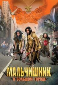 Постер к фильму Мальчишник в большом городе смотреть онлайн на HD Rezka