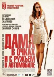 Постер к фильму Дама в очках и с ружьем в автомобиле смотреть онлайн на HD Rezka