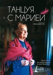 Постер к фильму Танцуя с Марией смотреть онлайн на HD Rezka