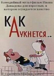 Постер к фильму Как аукнется... смотреть онлайн на HD Rezka