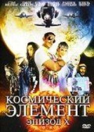 Постер к фильму Космический элемент: Эпизод X смотреть онлайн на HD Rezka