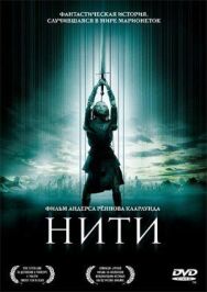 Постер к фильму Нити смотреть онлайн на HD Rezka