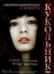 Постер к фильму Кукольник смотреть онлайн на HD Rezka