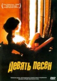 Постер к фильму 9 песен смотреть онлайн на HD Rezka