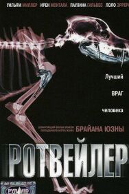 Постер к фильму Ротвейлер смотреть онлайн на HD Rezka