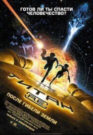 Постер к фильму Титан: После гибели Земли смотреть онлайн на HD Rezka