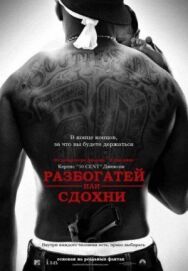 Постер к фильму Разбогатей или сдохни смотреть онлайн на HD Rezka