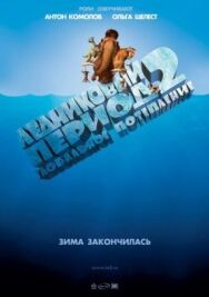 Постер к фильму Ледниковый период 2: Глобальное потепление смотреть онлайн на HD Rezka