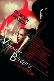 Постер к фильму «V» значит Вендетта смотреть онлайн на HD Rezka