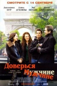 Постер к фильму Доверься мужчине смотреть онлайн на HD Rezka