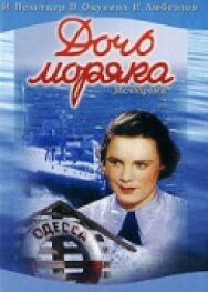 Постер к фильму Дочь моряка смотреть онлайн на HD Rezka
