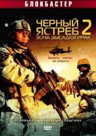 Постер к фильму Черный ястреб 2: Зона высадки Ирак смотреть онлайн на HD Rezka