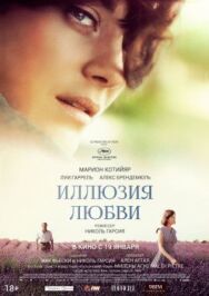 Постер к фильму Иллюзия любви смотреть онлайн на HD Rezka