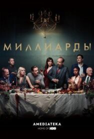 Постер к фильму Миллиарды смотреть онлайн на HD Rezka