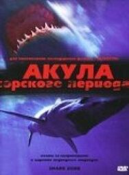 Постер к фильму Акула Юрского периода смотреть онлайн на HD Rezka