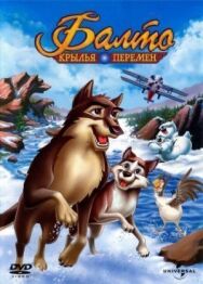 Постер к фильму Балто 3: Крылья перемен смотреть онлайн на HD Rezka