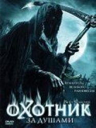 Постер к фильму Охотники за душами смотреть онлайн на HD Rezka
