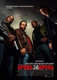 Постер к фильму Кровь за кровь смотреть онлайн на HD Rezka