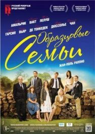 Постер к фильму Образцовые семьи смотреть онлайн на HD Rezka
