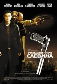 Постер к фильму Счастливое число Слевина смотреть онлайн на HD Rezka