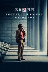 Постер к фильму Козни. Последний сюжет Пазолини смотреть онлайн на HD Rezka