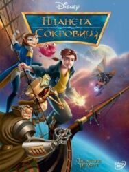 Постер к фильму Планета сокровищ смотреть онлайн на HD Rezka