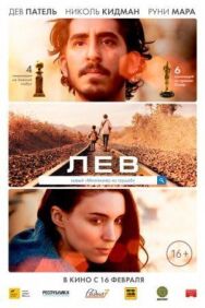 Постер к фильму Лев смотреть онлайн на HD Rezka