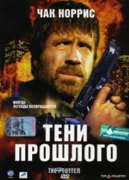 Постер к фильму Тени прошлого смотреть онлайн на HD Rezka