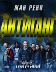 Постер к фильму Антиганг смотреть онлайн на HD Rezka