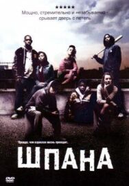 Постер к фильму Шпана смотреть онлайн на HD Rezka