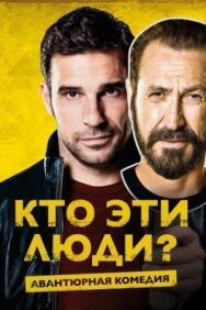 Постер к фильму Кто эти люди? смотреть онлайн на HD Rezka