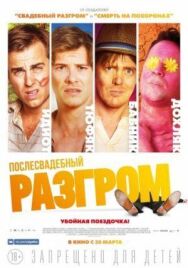 Постер к фильму Послесвадебный разгром смотреть онлайн на HD Rezka
