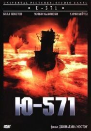 Постер к фильму Ю-571 смотреть онлайн на HD Rezka