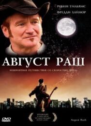 Постер к фильму Август Раш смотреть онлайн на HD Rezka