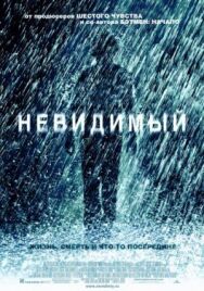 Постер к фильму Невидимый смотреть онлайн на HD Rezka