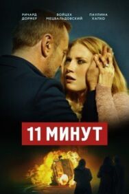 Постер к фильму 11 минут смотреть онлайн на HD Rezka