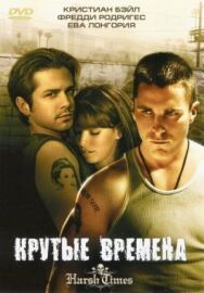Постер к фильму Крутые времена смотреть онлайн на HD Rezka